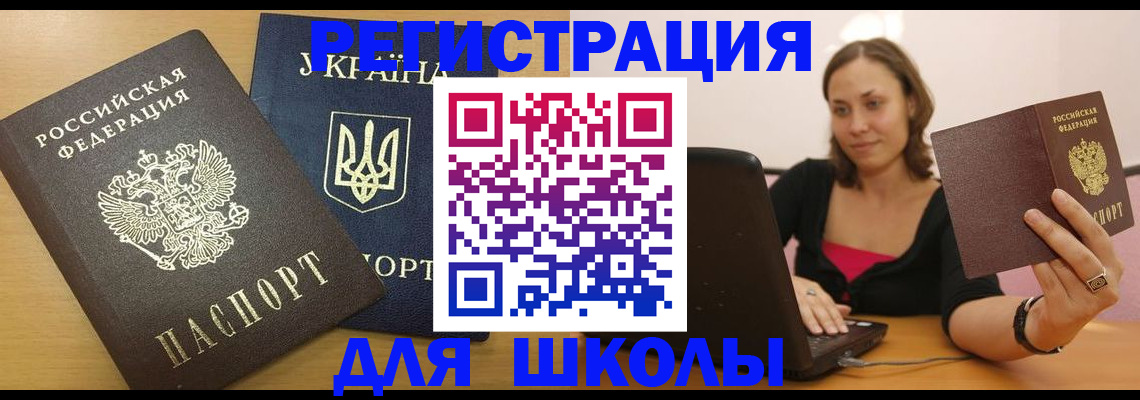 временная регистрация для школы в Новоалександровске